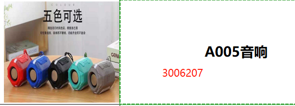 A005音响