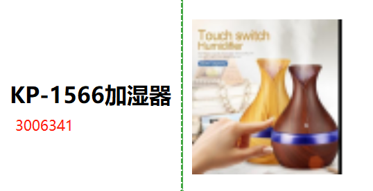 KP-1566加湿器