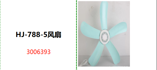 HJ-788-5风扇
