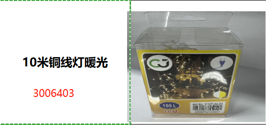 10米铜线灯暖光