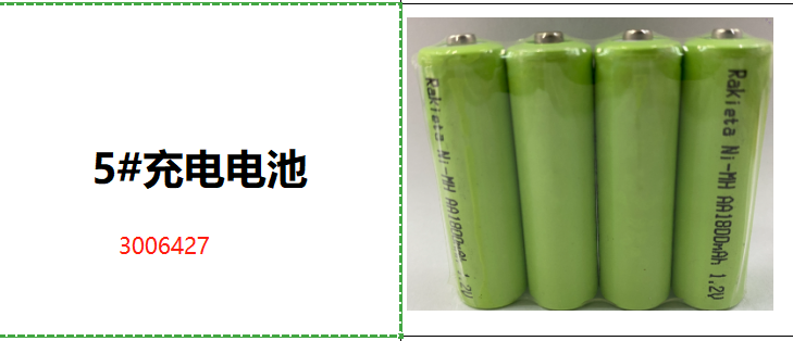 5#充电电池