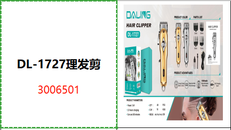 DL-1727理发剪