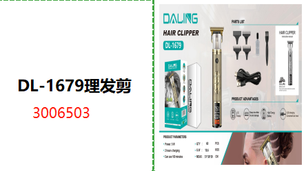 DL-1679理发剪