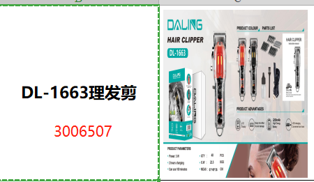 DL-1663理发剪