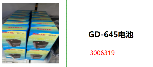 GD-645电池