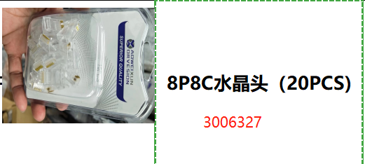 8P8C水晶头（20PCS)