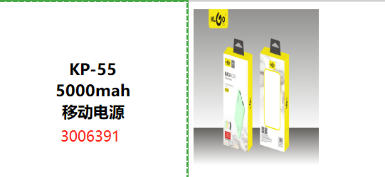 "KP-55 5000mah 移动电源"
