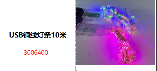 USB铜线灯条10米