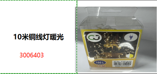 10米铜线灯暖光