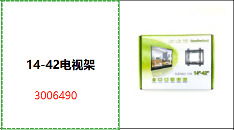14-42电视架