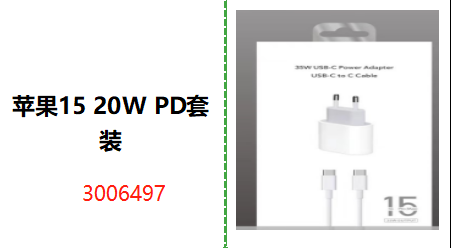 苹果15 20W PD套装