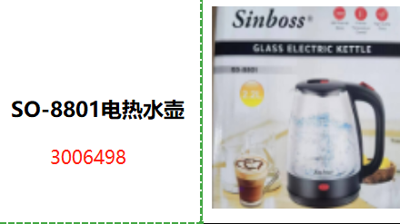 SO-8801电热水壶