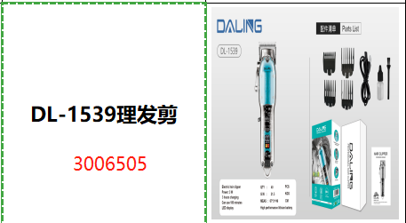 DL-1539理发剪