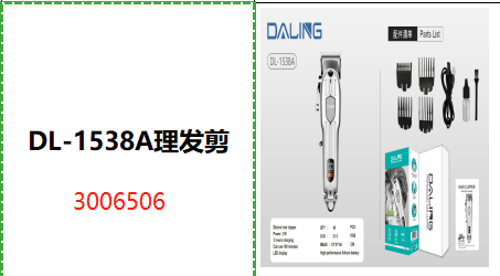DL-1538A理发剪